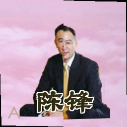 陈锋