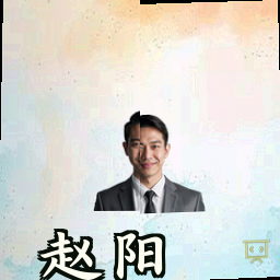 赵阳